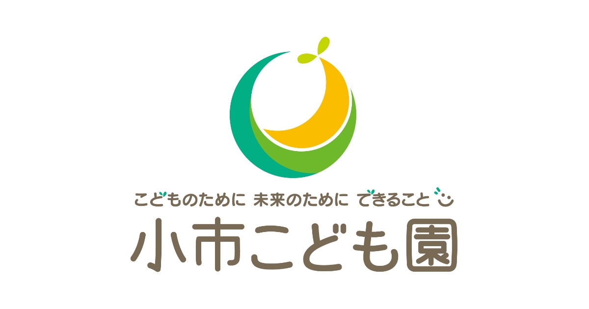 小市こども園の毎日を、少しずつお届けしていきます。